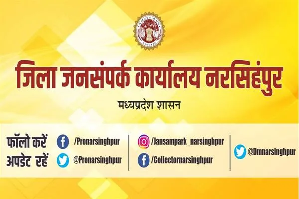 पीले रंग की पृष्ठभूमि पर जिला जनसंपर्क कार्यालय नरसिंहपुर और मध्यप्रदेश शासन का नाम तथा सोशल मीडिया विवरण